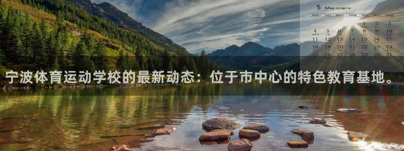米兰体育官网下载平台是正规平台吗安全吗:宁波体育运动学校的最