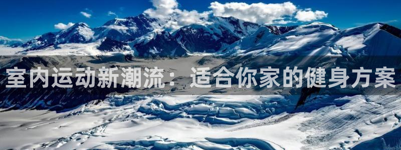 米兰体育官方正版app五金厂:室内运动新潮流:适合你家的健身